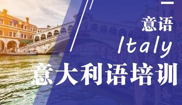 森淼意大利语辅导班靠谱吗 学完效果怎么样