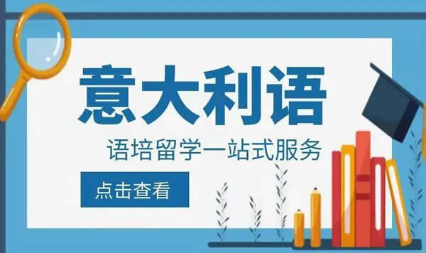 森淼意大利语培训机构学费多少钱 费用价格一览表