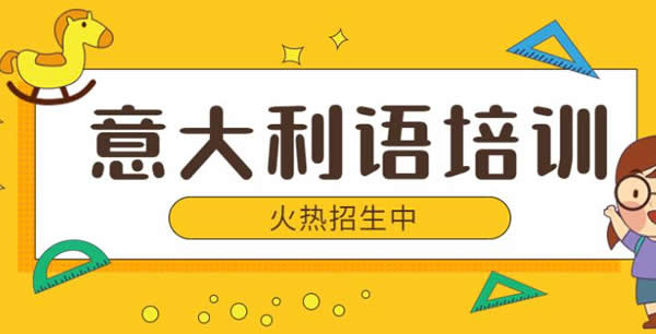 森淼茂溢意大利语培训怎么样 师资力量如何