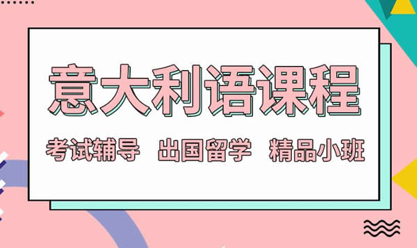 意大利语言培训课程收费标准 收费价格一览最新