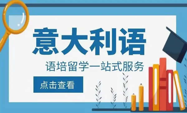 森淼意大利语学校怎么样 学习效果如何