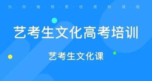 广州艺考生文化课封闭培训机构有哪些 这些文化课提升机构更好