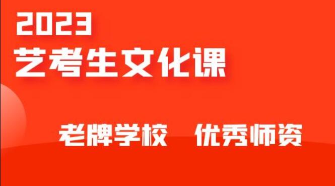 艺术生高考文化课培训学校哪家教学质量好