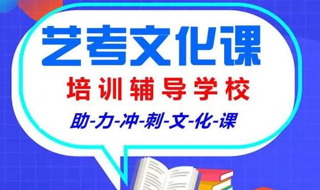 昆明高三艺考文化课集训机构推荐 好的学校推荐名单汇总