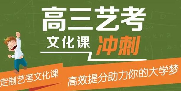 高三艺考生文化课集训收费多少 收费标准汇总一览