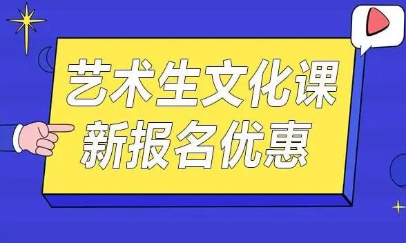  艺术生文化课全封闭课程有没有必要参加