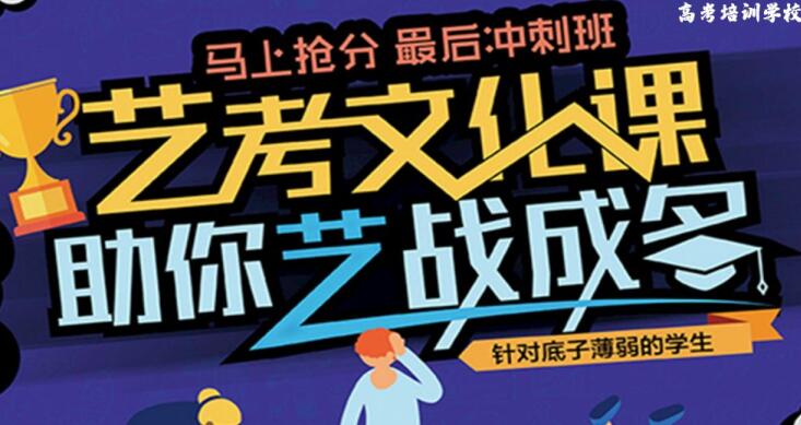 石家庄高三艺术生文化课集训补习机构十大排名及参考费用一览表