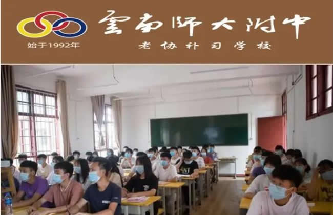 云南师大附中老协高考学校怎么样 正规吗