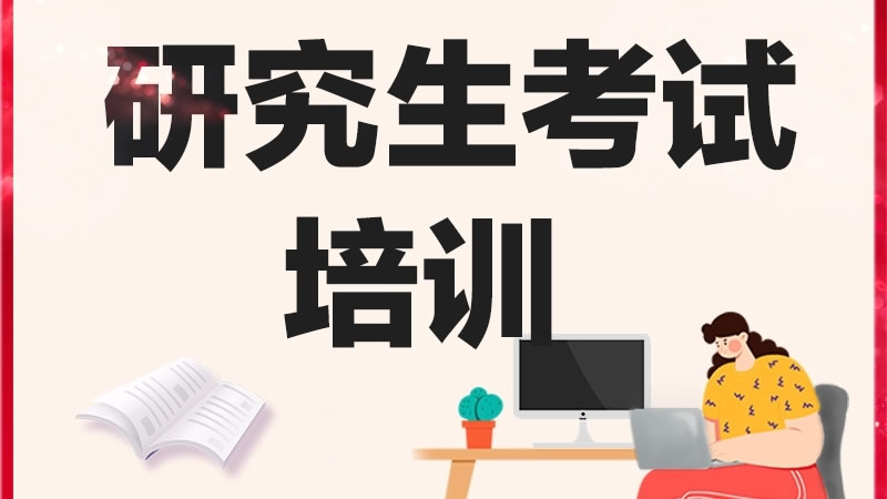 北京中公考研2025年收费标准价目表