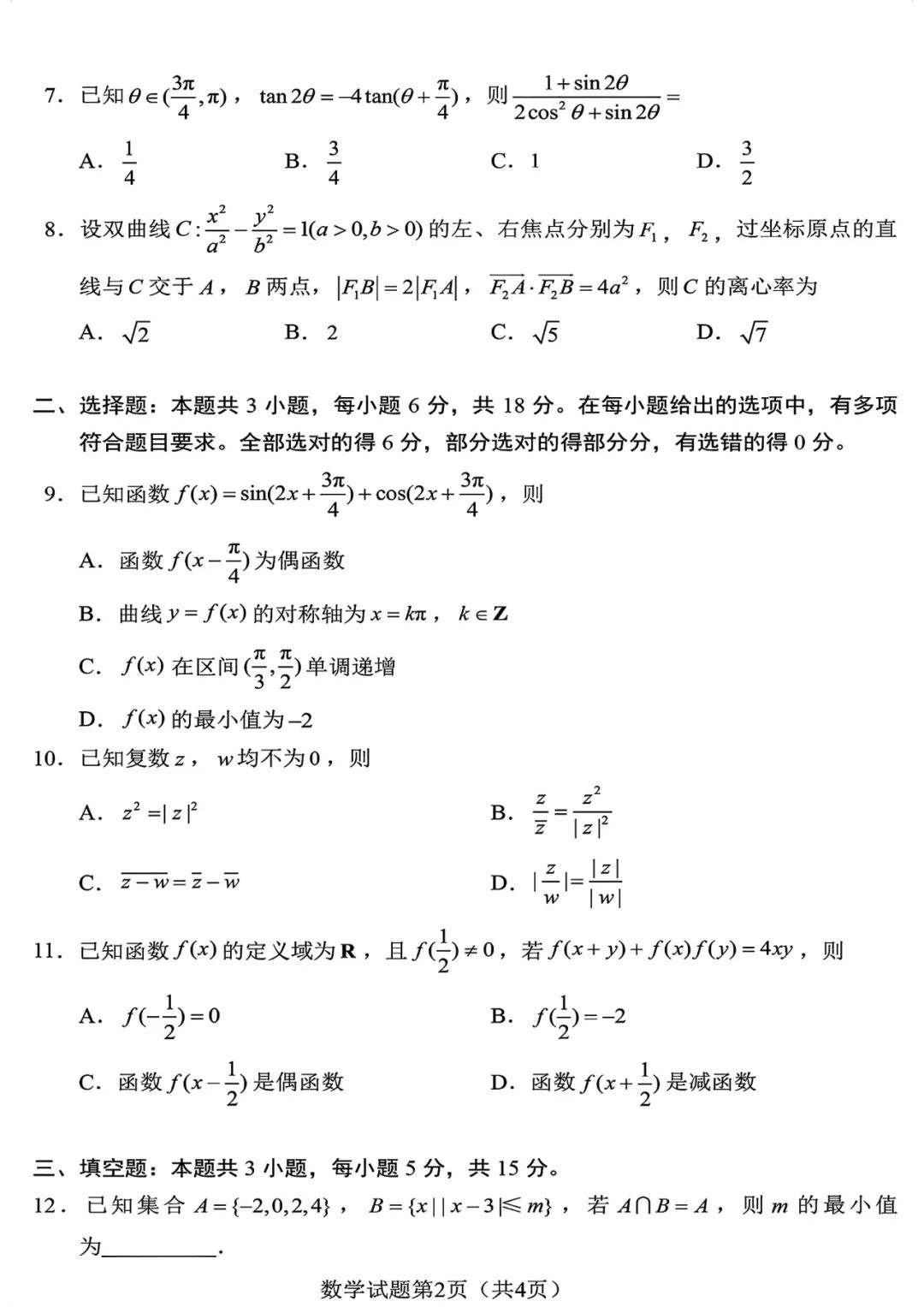 2024河南新高考九省联考数学试卷及答案分值汇总