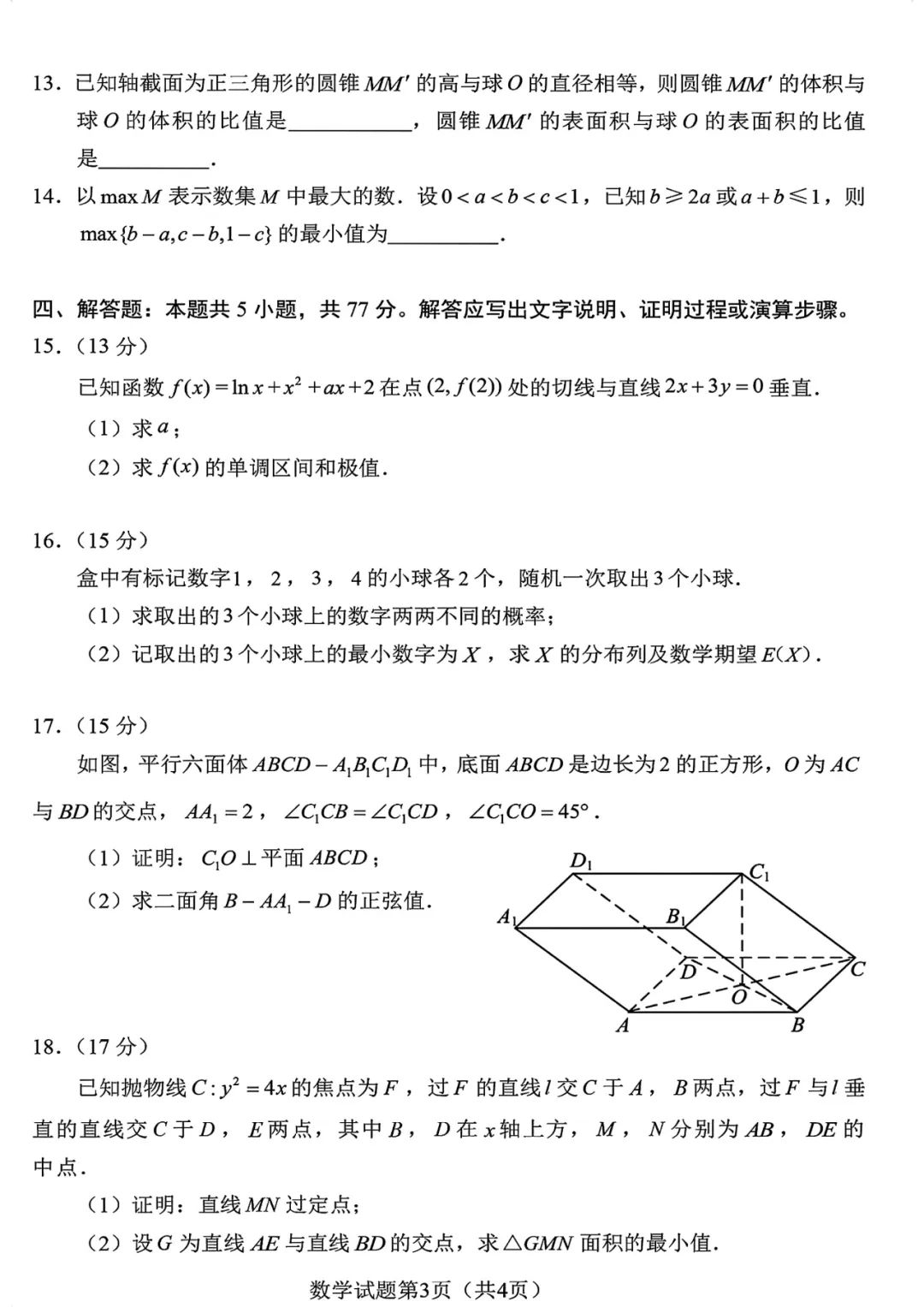 2024新高考九省联考数学试卷满分多少分 有多少题