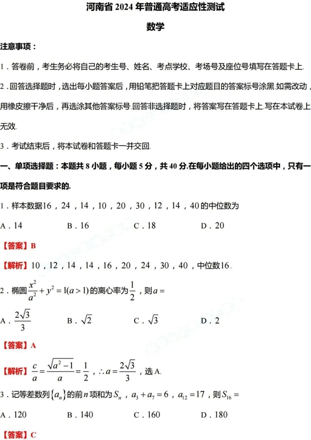 2024河南新高考九省联考数学试卷及答案分值汇总