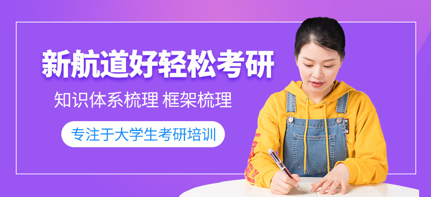 福州新航道考研培训-考研英语_考研数学_考研政治_考研集训营