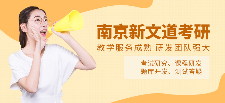 南京新文道考研培训-半年集训营_暑期集训营_周末班_一对一辅导_名校协议班