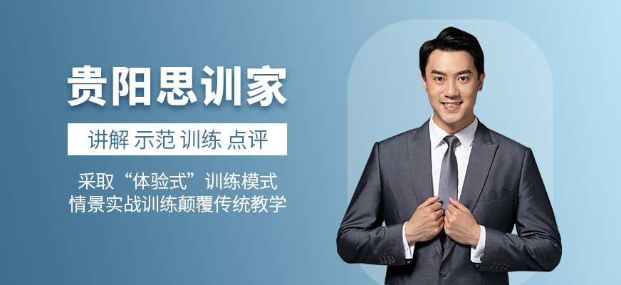 贵阳思训家教育-口才培训_心理素质培训_演讲培训_当众讲话培训