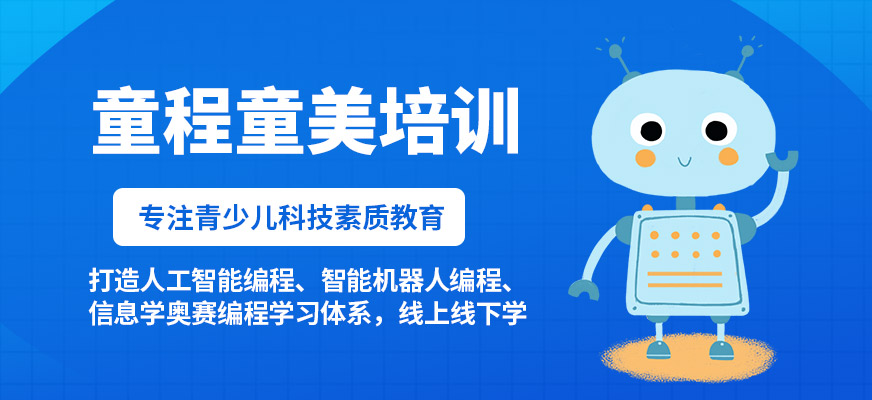 童程童美-機器人課程_樂高課程_少兒編程課程_scratch課程_少兒python等編程語言課程