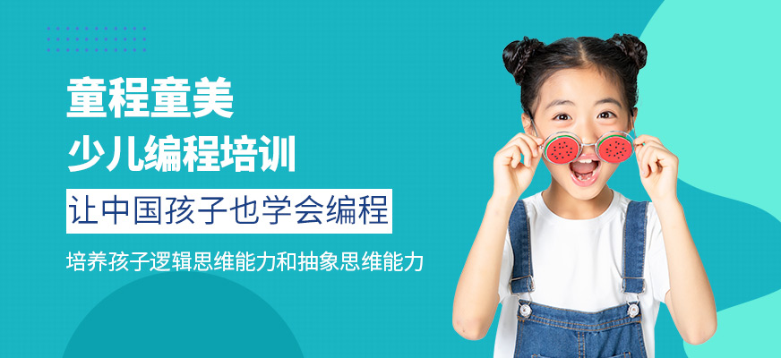 厦门童程童美-信息学奥赛编程_智能机器人编程_人工智能编程