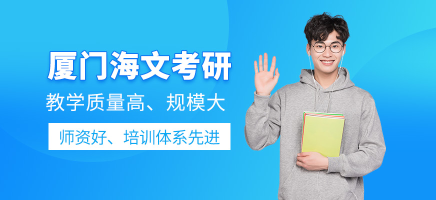 厦门海文考研培训-考研专业课+公共课网课+面授_MPACC