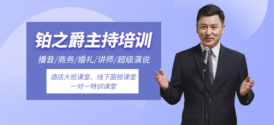 厦门铂之爵主持培训-商务主持/策划_普通话_讲师培训_超级演说_婚礼主持