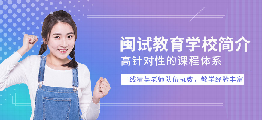 闽试教育-教师招聘考试_教师资格考试