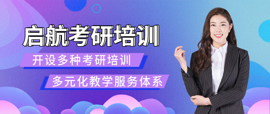 启航考研培训-研究生考试培训