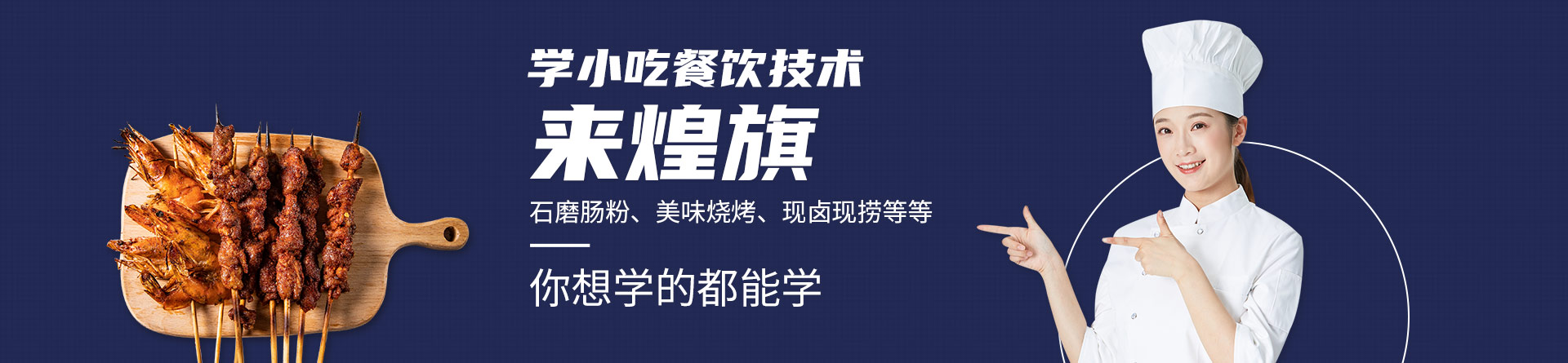 煌旗小吃培训