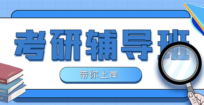 天津社科赛斯考研机构地址在这里-考研集训营基地位置