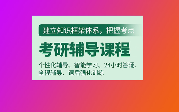 福州研途考研培训班多少钱-2026收费价格表一览