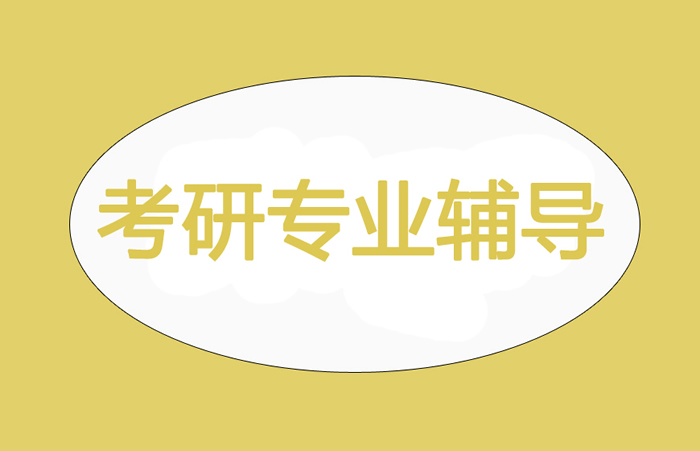 天津研途考研收费价格一览表(公共课及专业课组合套餐班)