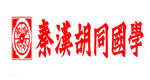 秦汉胡同
