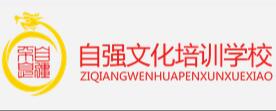太原自强文化培训学校