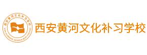 西安黄河高考文化补习学校