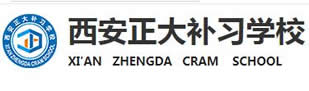 西安正大高考补习学校