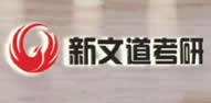 武汉新文道考研集训营