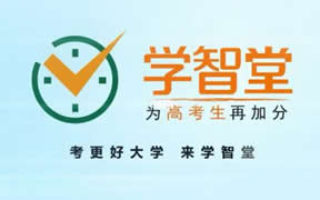 重庆学智堂高考培训学校