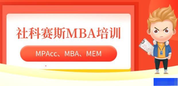 西安社科赛斯MBA培训-考研_管理类联考_ 西安社科赛斯MBA培训-考研_管理类联考_