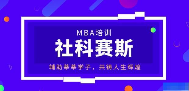西安社科赛斯MBA培训-考研_管理类联考_ 西安社科赛斯MBA培训-考研_管理类联考_