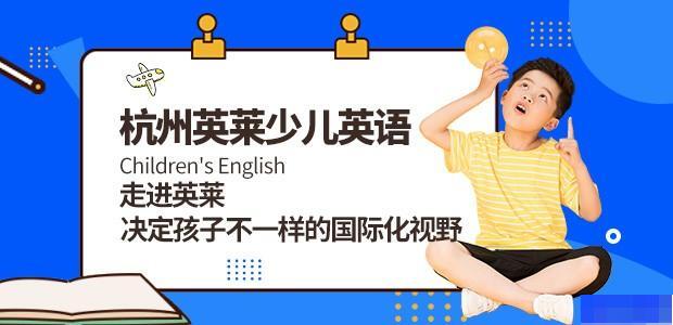 杭州英莱国际儿童教育-英语_少儿英语_