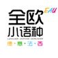 天津EAU全欧小语种