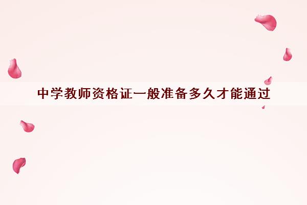 中学教师资格证一般准备多久才能通过