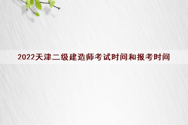 2022天津二级建造师考试时间和报考时间