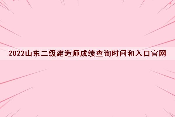 2022山东二级建造师成绩查询时间和入口官网