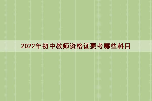 2022年初中教师资格证要考哪些科目