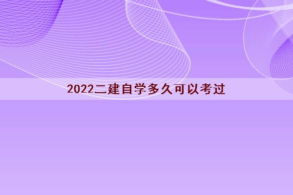 2022二建自学多久可以考过