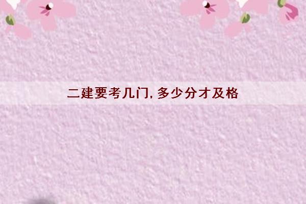 二建要考几门,多少分才及格