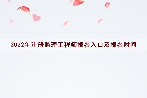 2022年注册监理工程师报名入口及报名时间