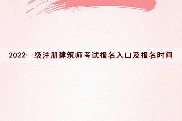 2022一级注册建筑师考试报名入口及报名时间