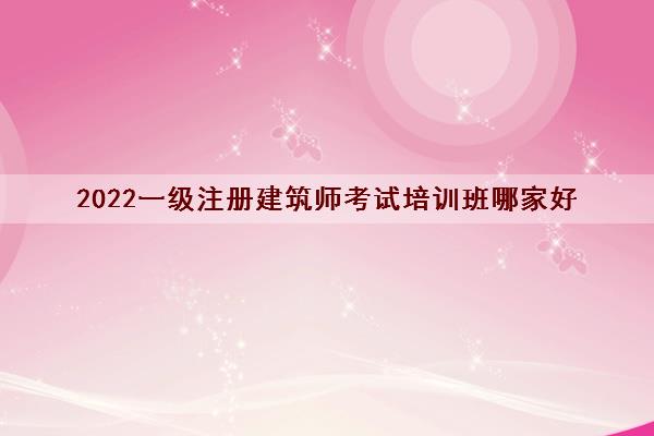 2022一级注册建筑师考试培训班哪家好
