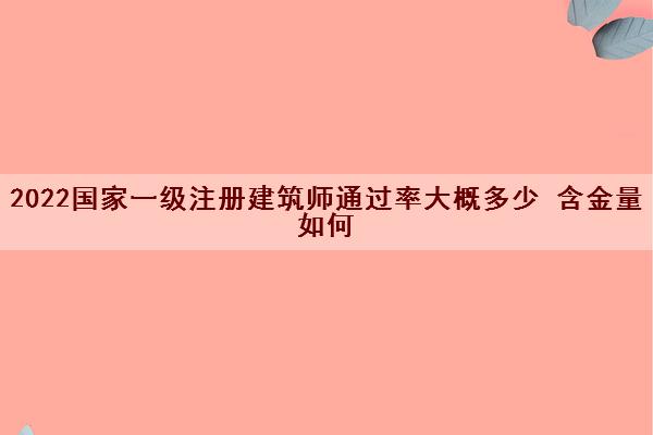 2022国家一级注册建筑师***大概多少 含金量如何 2022国家一级注册建筑师***大概多少 含金量如何
