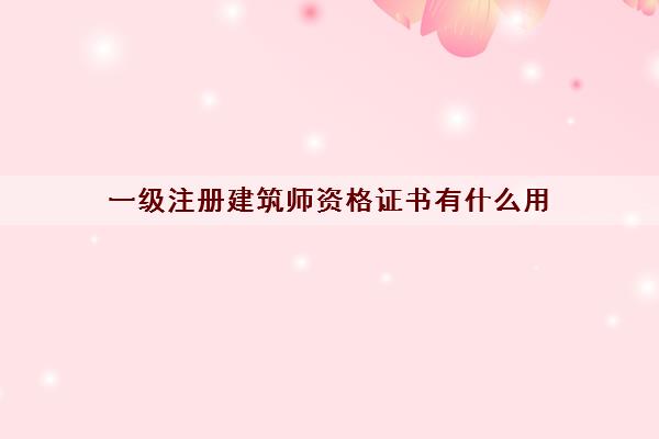 一级注册建筑师资格证书有什么用